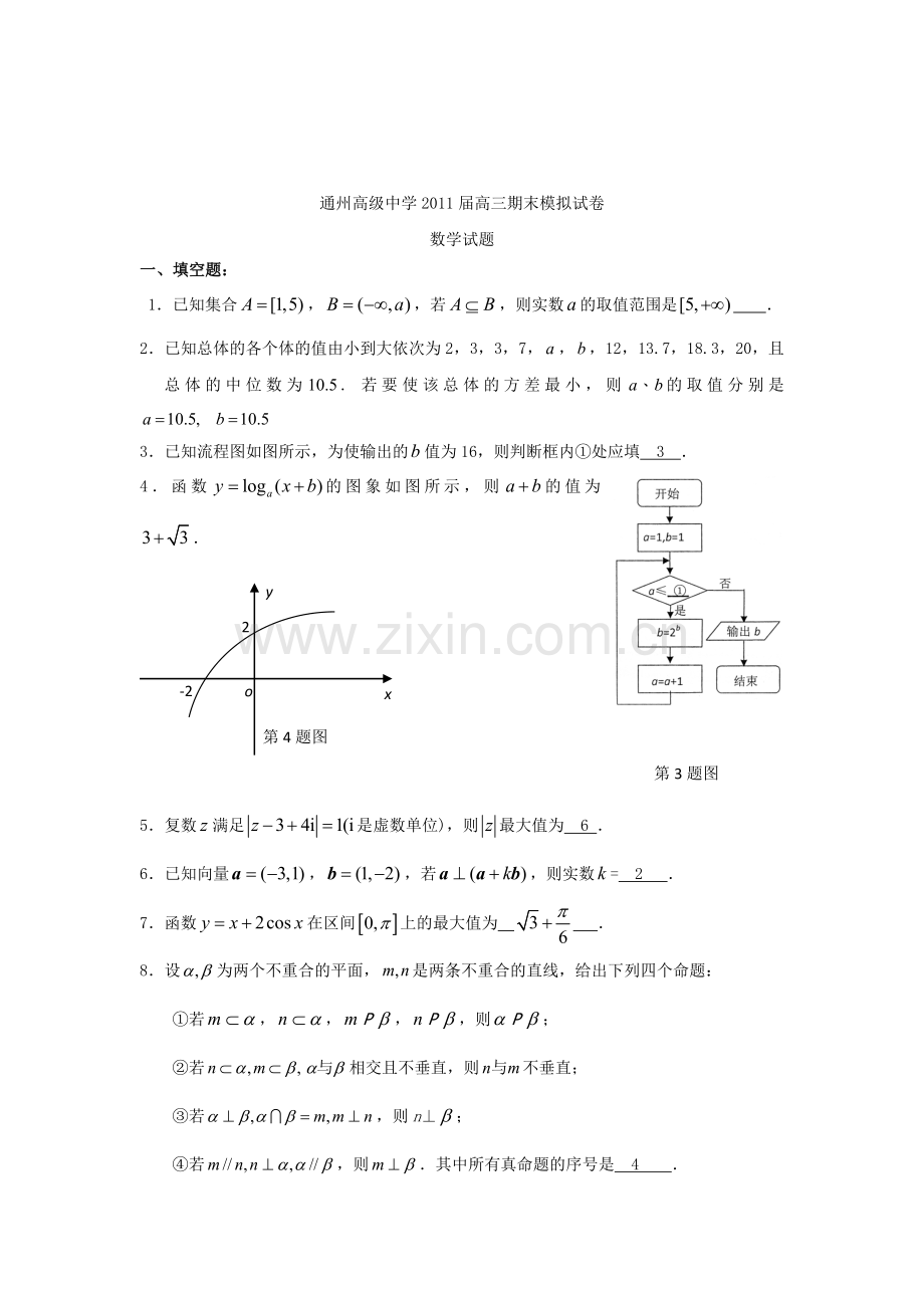 江苏省通州高级中学高三数学期末模拟试卷试题新人教A版.doc_第3页