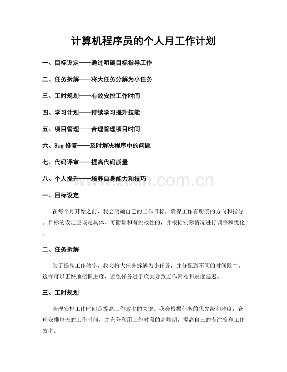 计算机程序员的个人月工作计划.docx_第1页