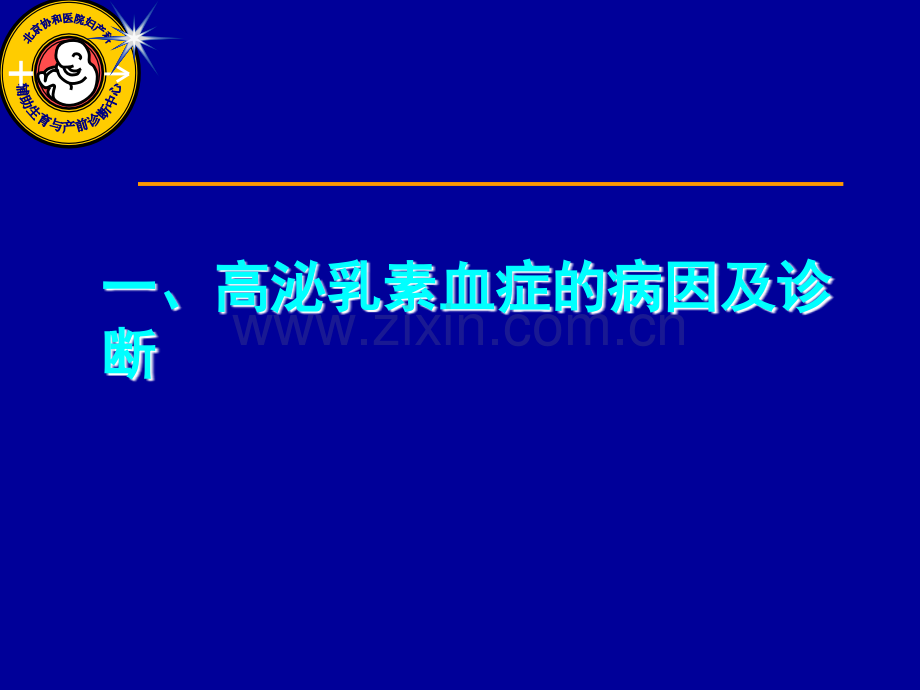 高泌乳素血症的临床诊治ppt课件.ppt_第3页