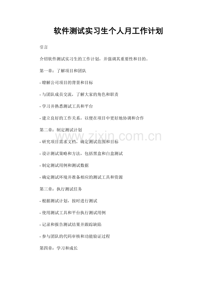 软件测试实习生个人月工作计划.docx_第1页