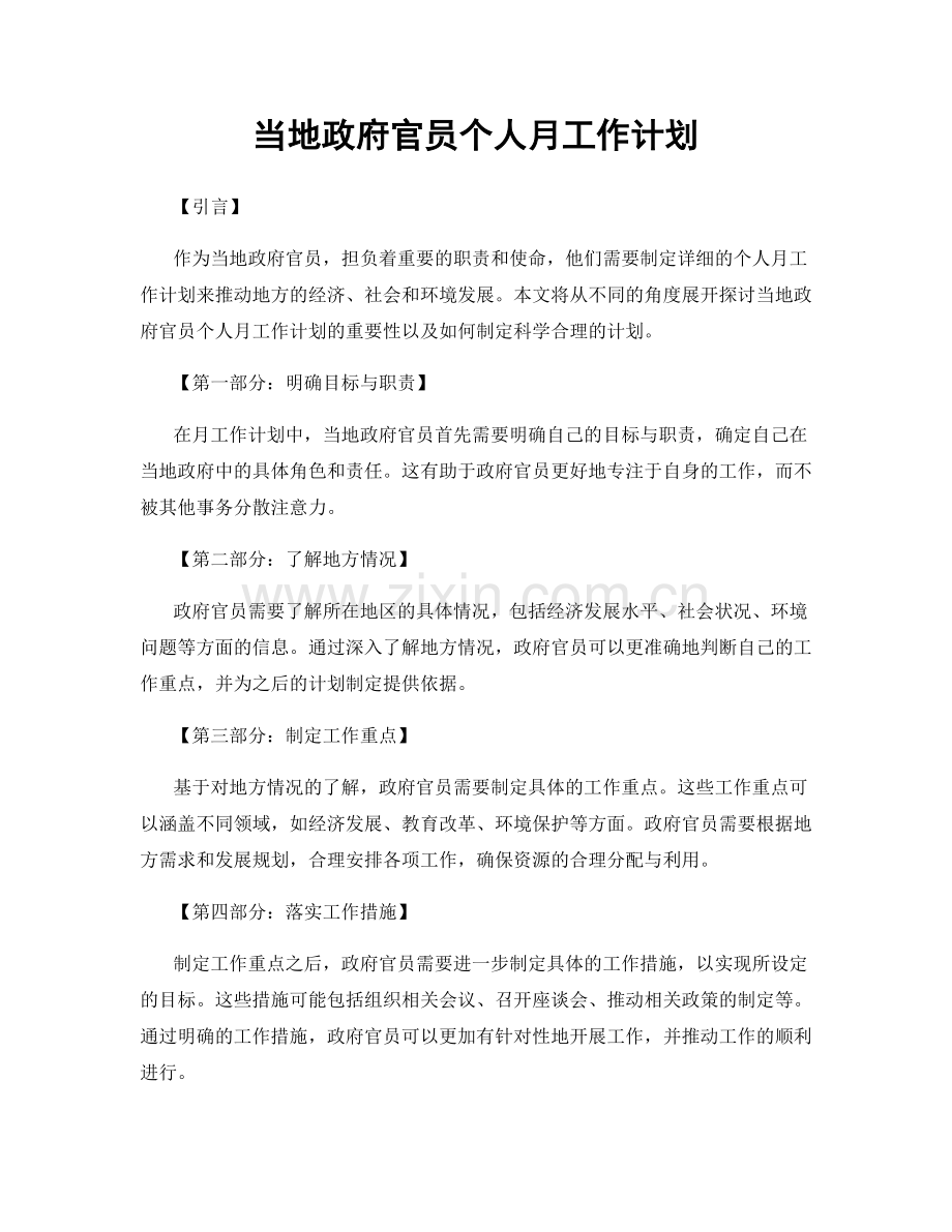 当地政府官员个人月工作计划.docx_第1页