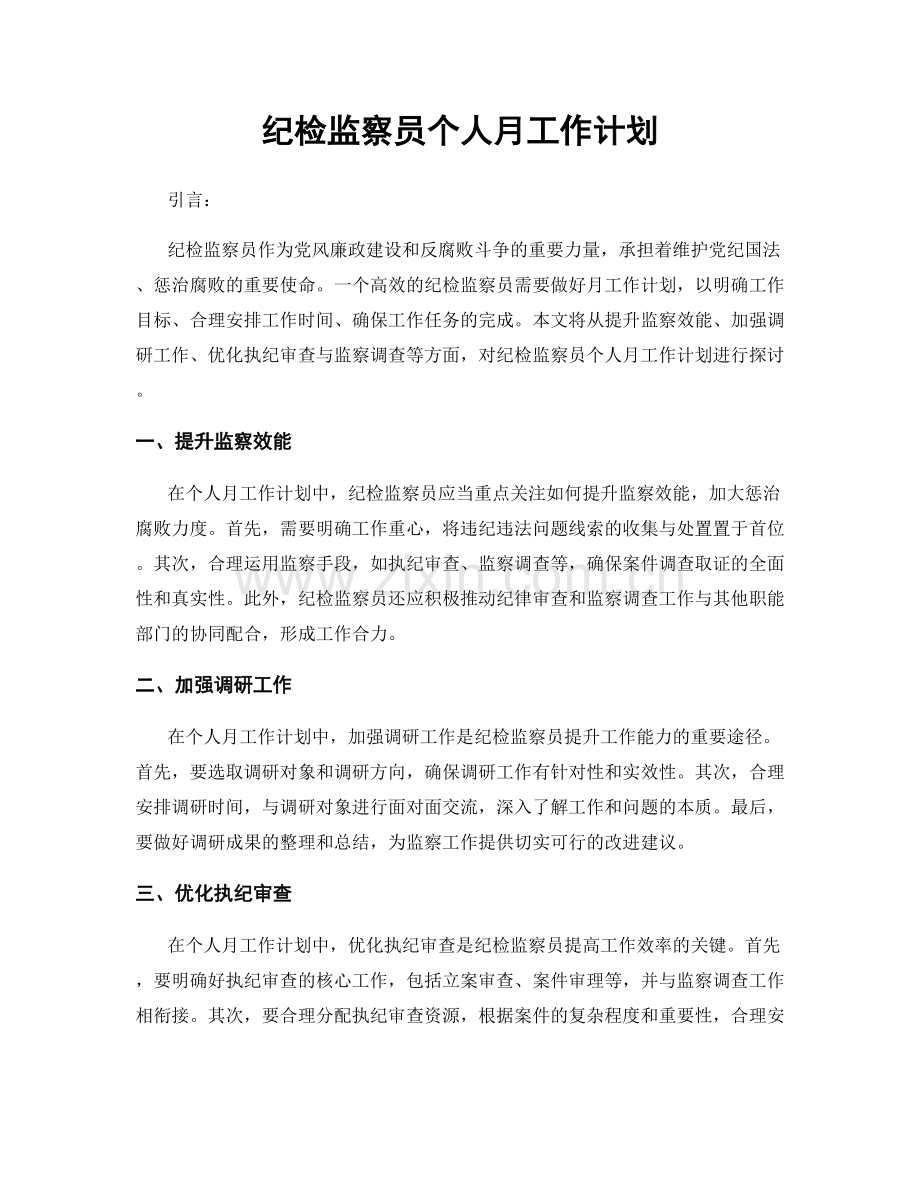 纪检监察员个人月工作计划.docx_第1页