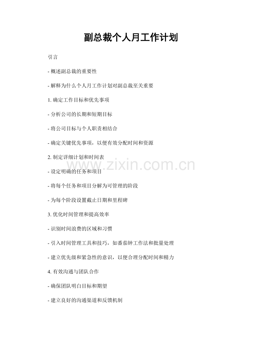 副总裁个人月工作计划.docx_第1页