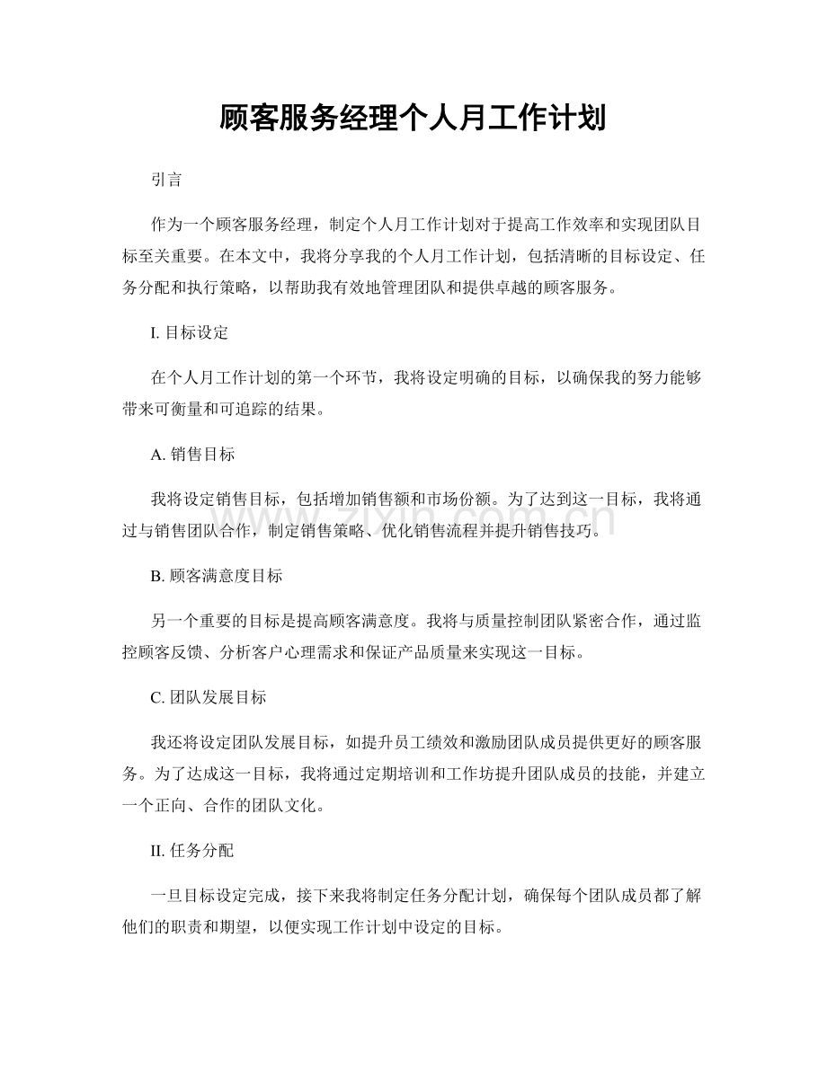 顾客服务经理个人月工作计划.docx_第1页