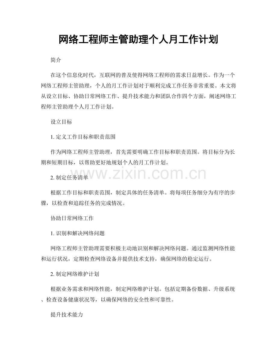 网络工程师主管助理个人月工作计划.docx_第1页