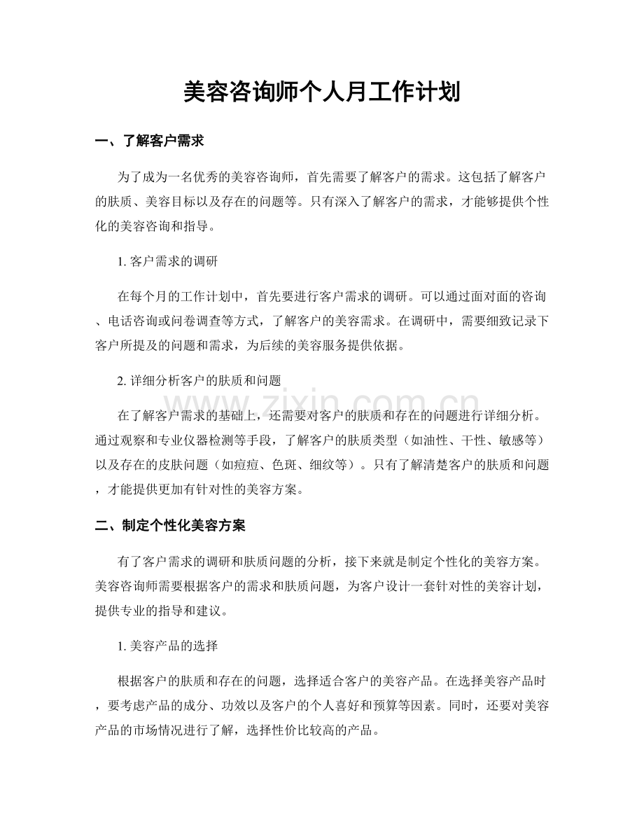 美容咨询师个人月工作计划.docx_第1页