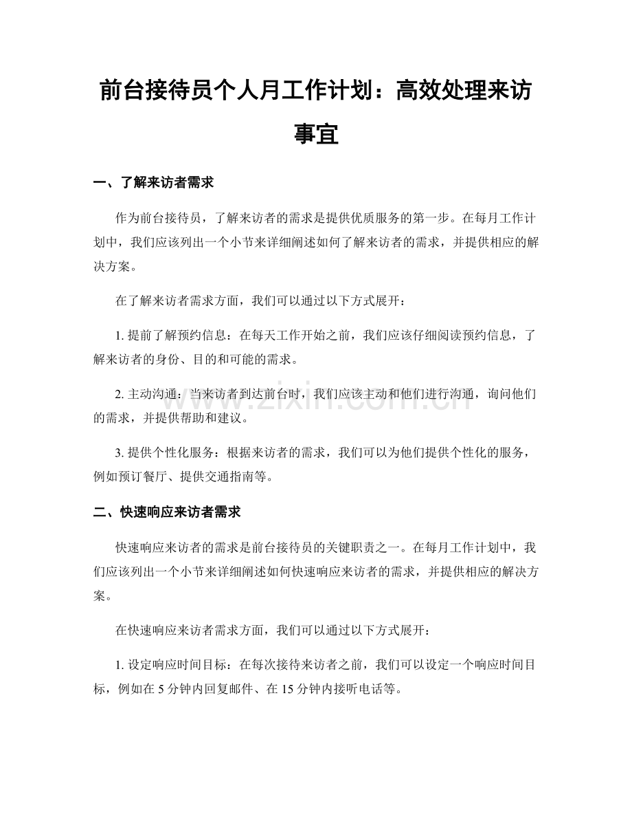 前台接待员个人月工作计划：高效处理来访事宜.docx_第1页