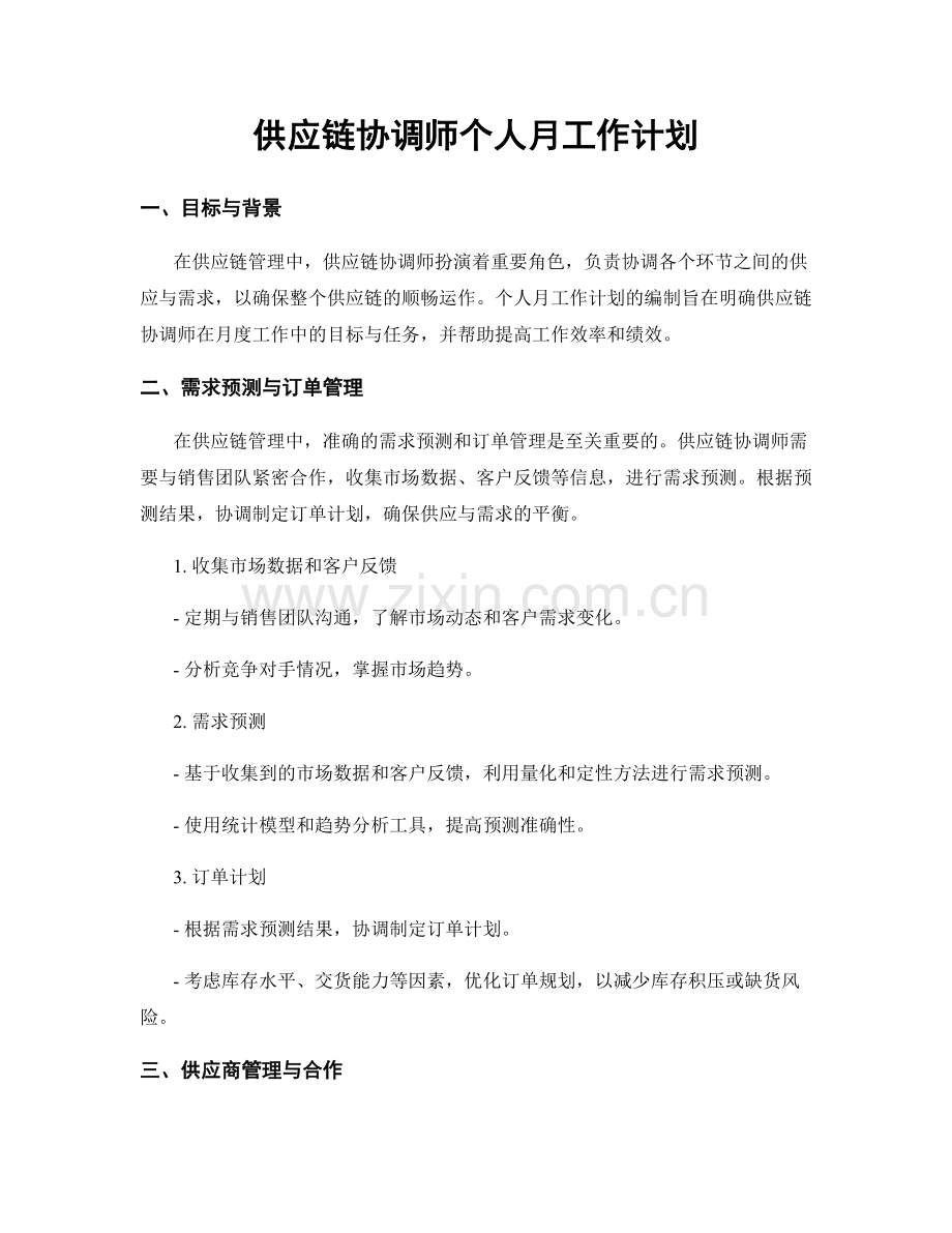 供应链协调师个人月工作计划.docx_第1页