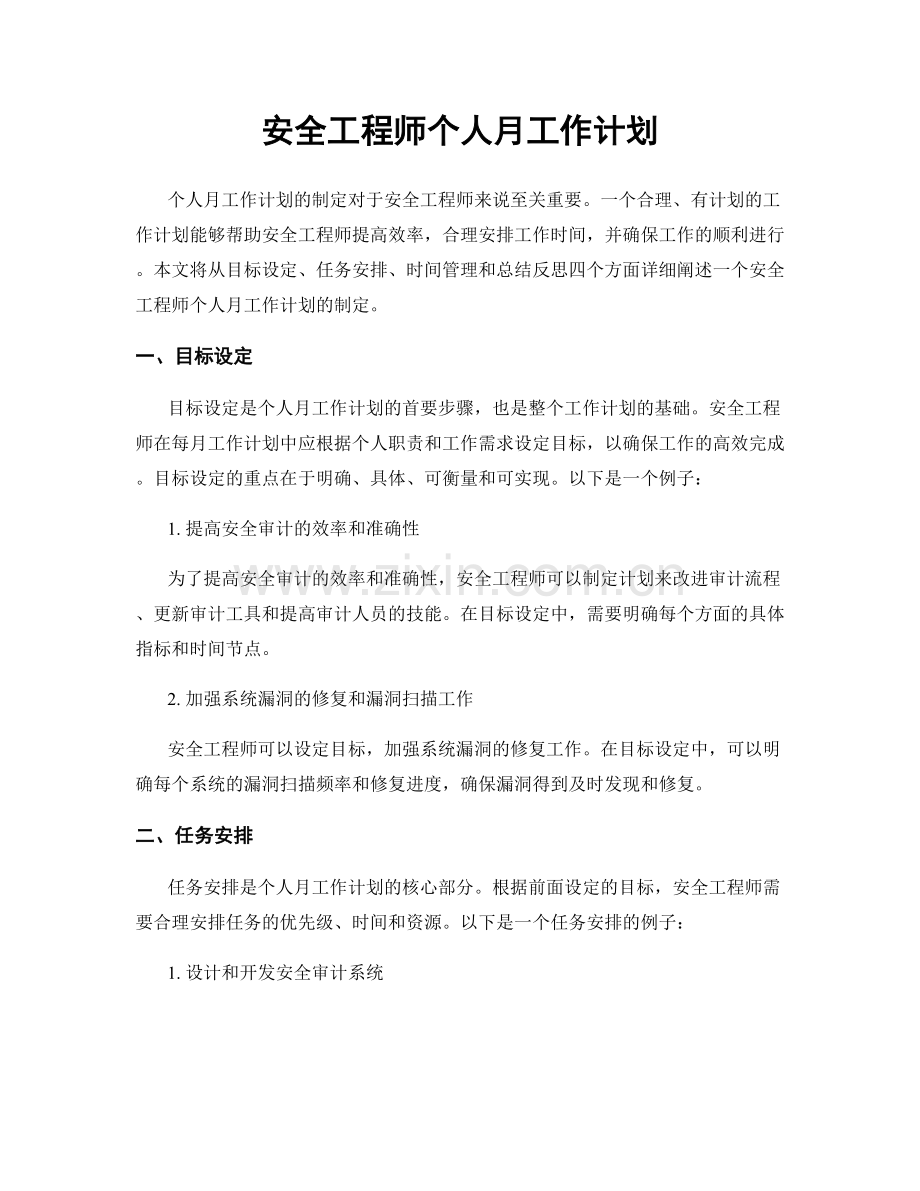 安全工程师个人月工作计划.docx_第1页