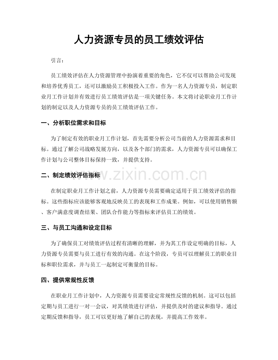 月度工作计划：人力资源专员的员工绩效评估.docx_第1页