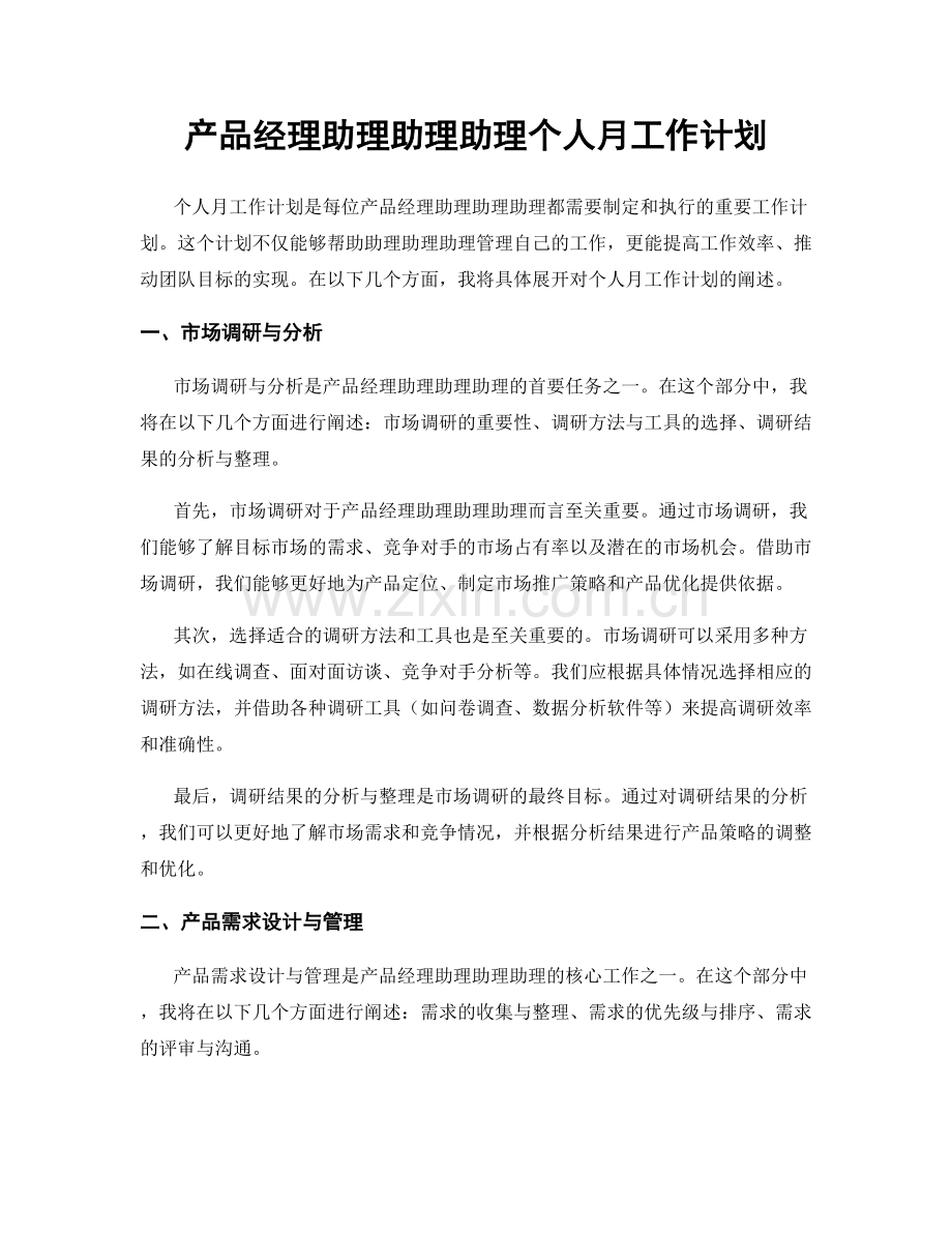 产品经理助理助理助理个人月工作计划.docx_第1页