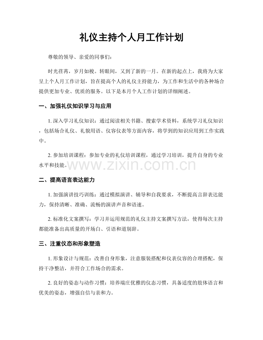 礼仪主持个人月工作计划.docx_第1页