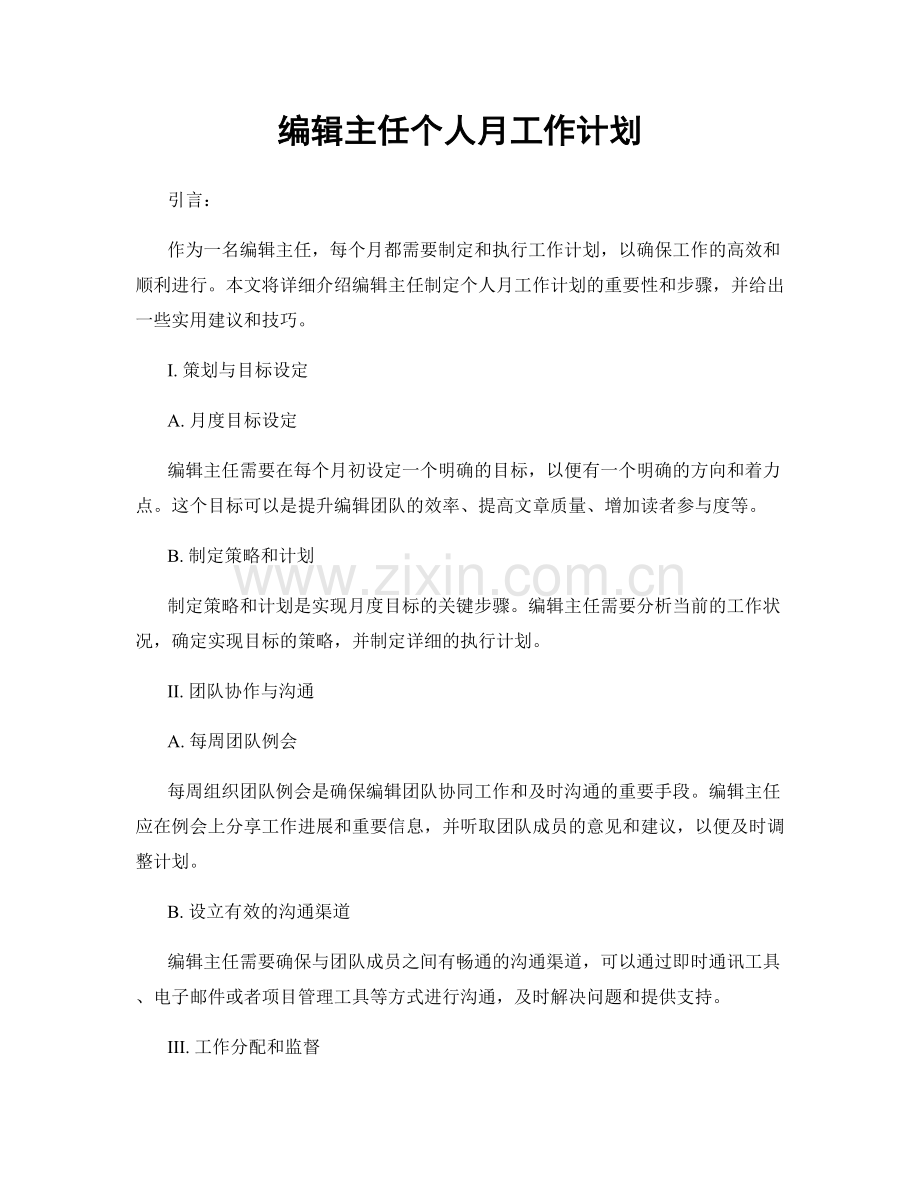 编辑主任个人月工作计划.docx_第1页