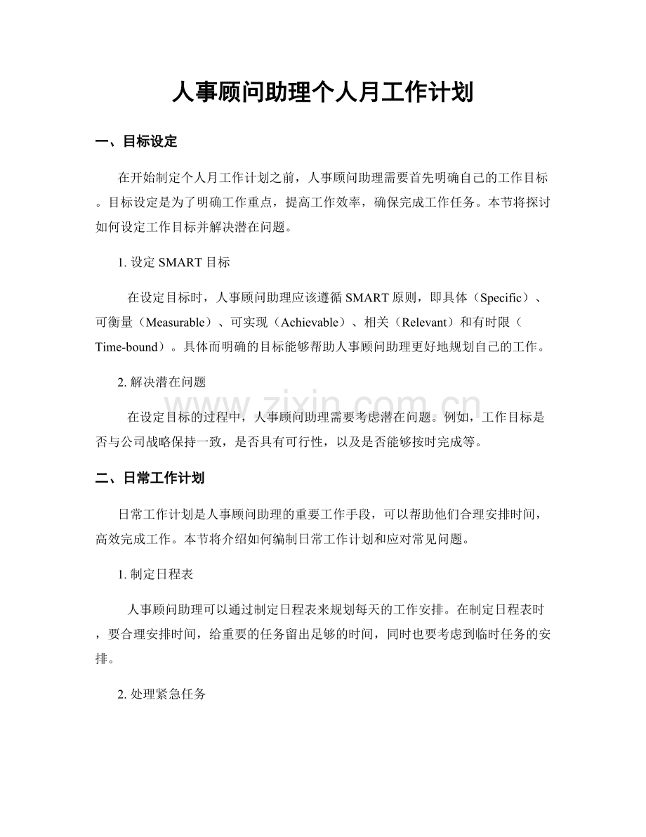 人事顾问助理个人月工作计划.docx_第1页