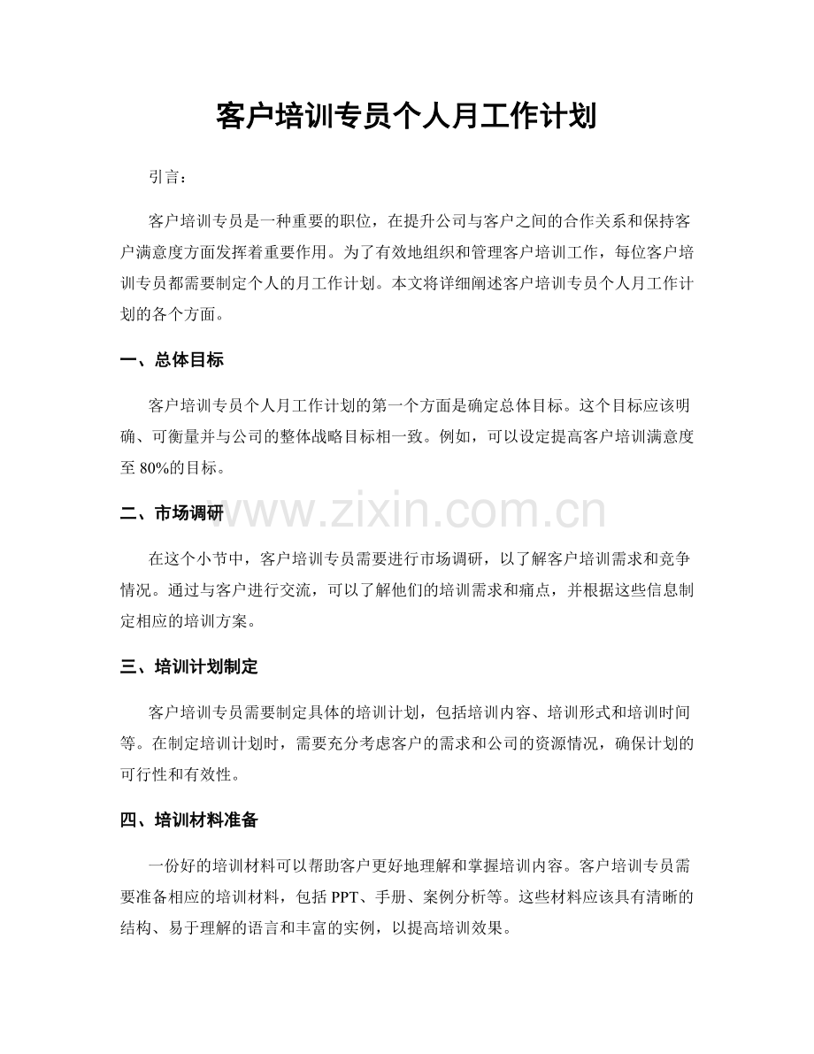 客户培训专员个人月工作计划.docx_第1页