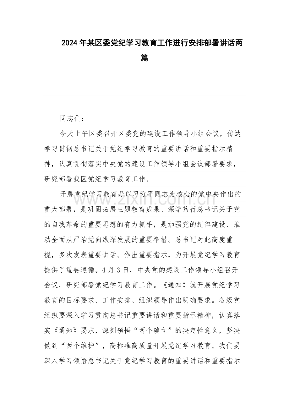 2024年某区委党纪学习教育工作进行安排部署讲话两篇.docx_第1页