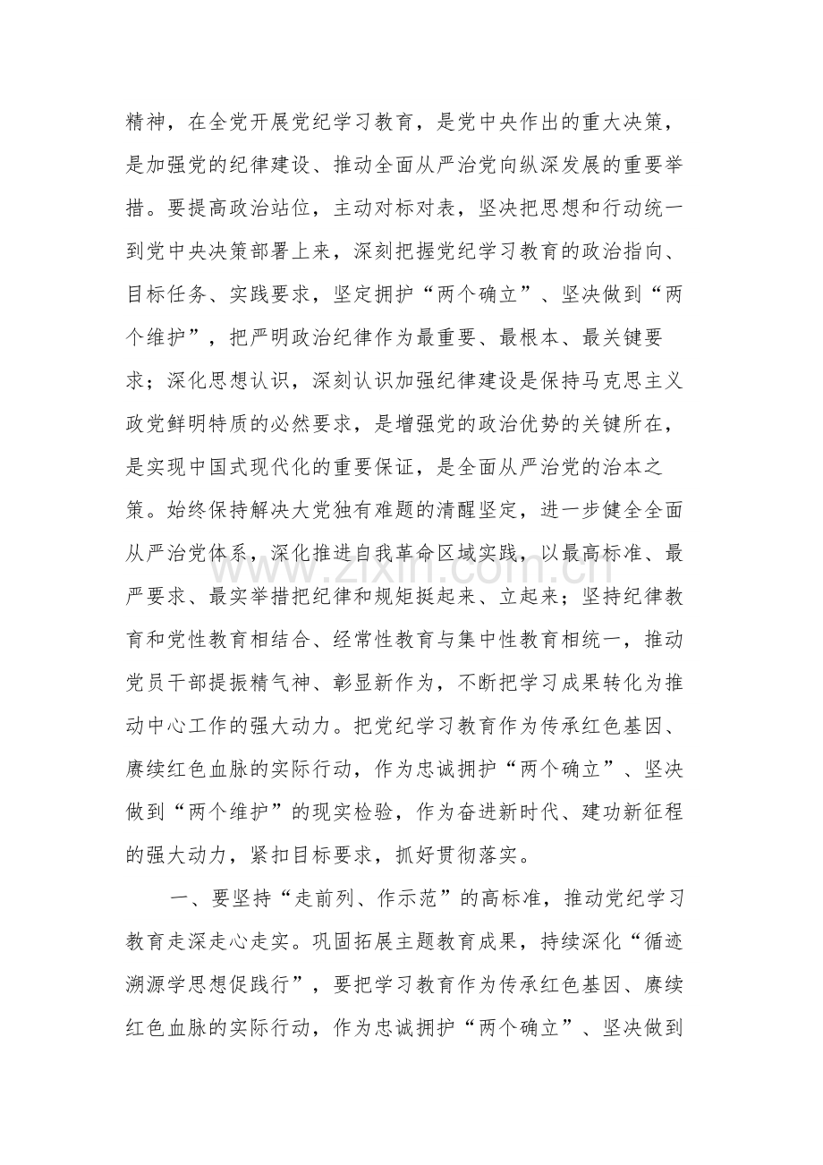 2024年某区委党纪学习教育工作进行安排部署讲话两篇.docx_第2页