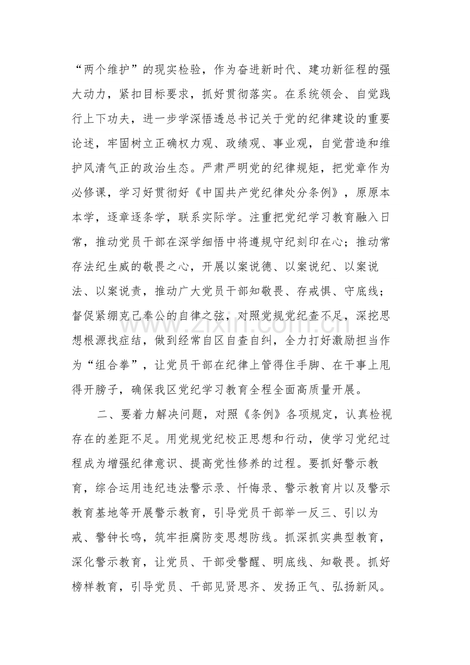 2024年某区委党纪学习教育工作进行安排部署讲话两篇.docx_第3页