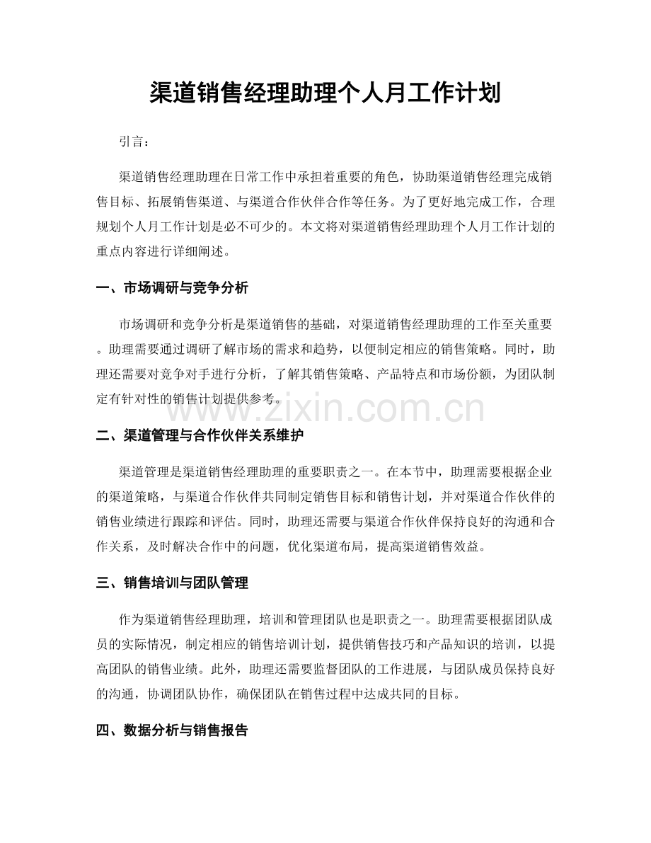 渠道销售经理助理个人月工作计划.docx_第1页