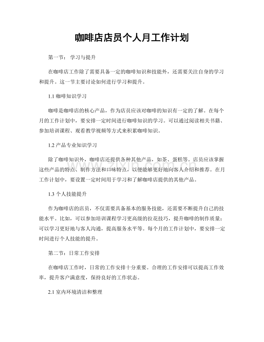 咖啡店店员个人月工作计划.docx_第1页