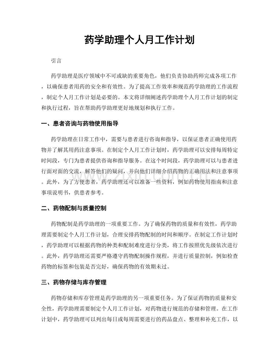 药学助理个人月工作计划.docx_第1页