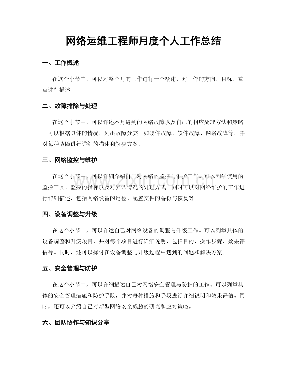 网络运维工程师月度个人工作总结.docx_第1页