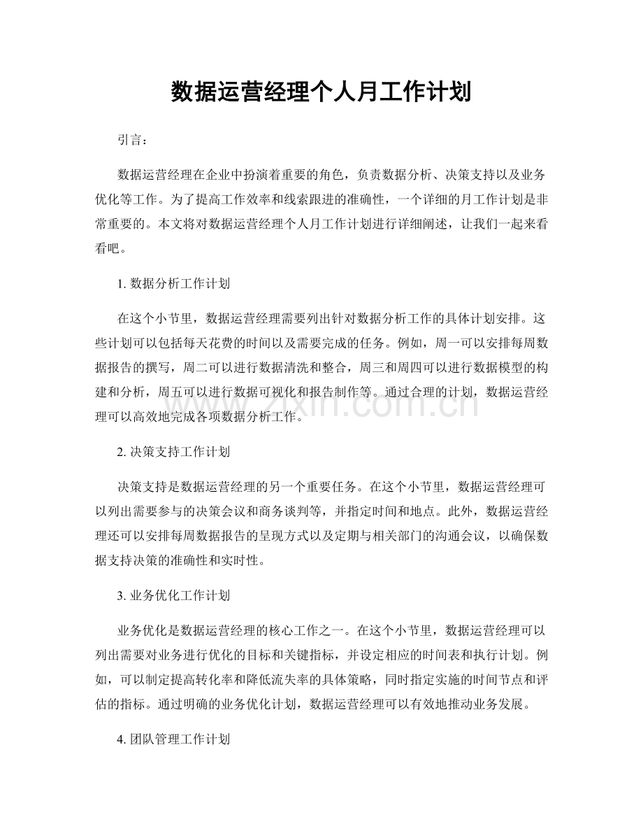 数据运营经理个人月工作计划.docx_第1页