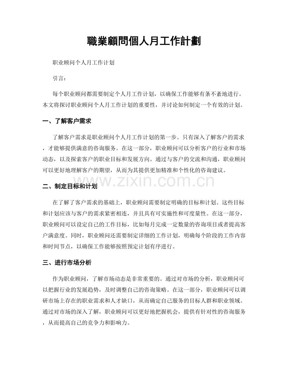 職業顧問個人月工作計劃.docx_第1页