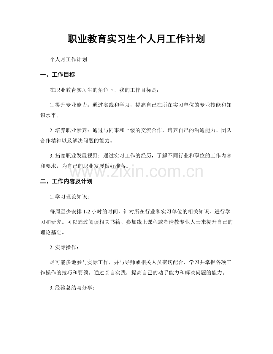 教育实习生个人月工作计划.docx_第1页