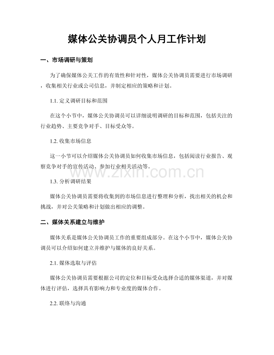 媒体公关协调员个人月工作计划.docx_第1页