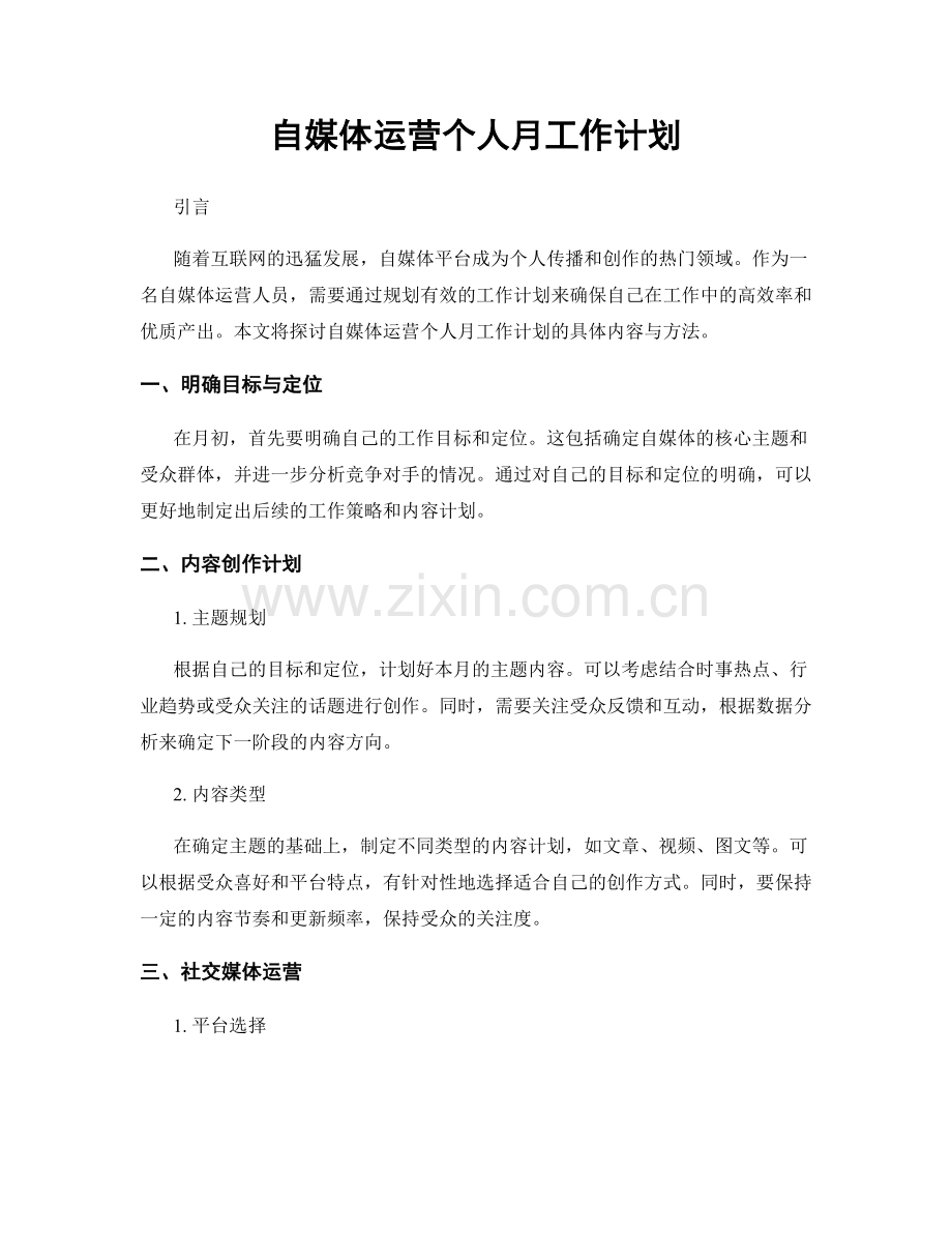 自媒体运营个人月工作计划.docx_第1页