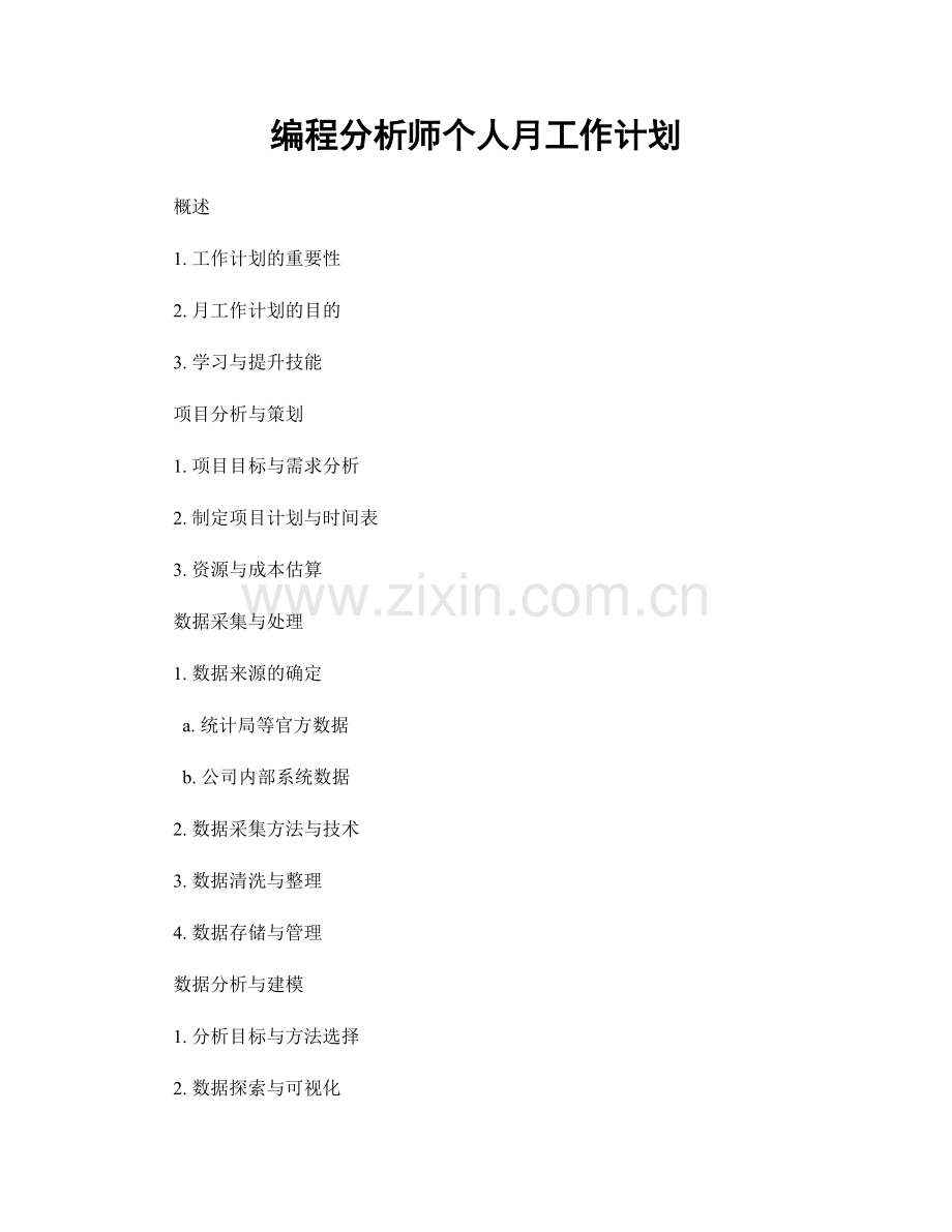 编程分析师个人月工作计划.docx_第1页