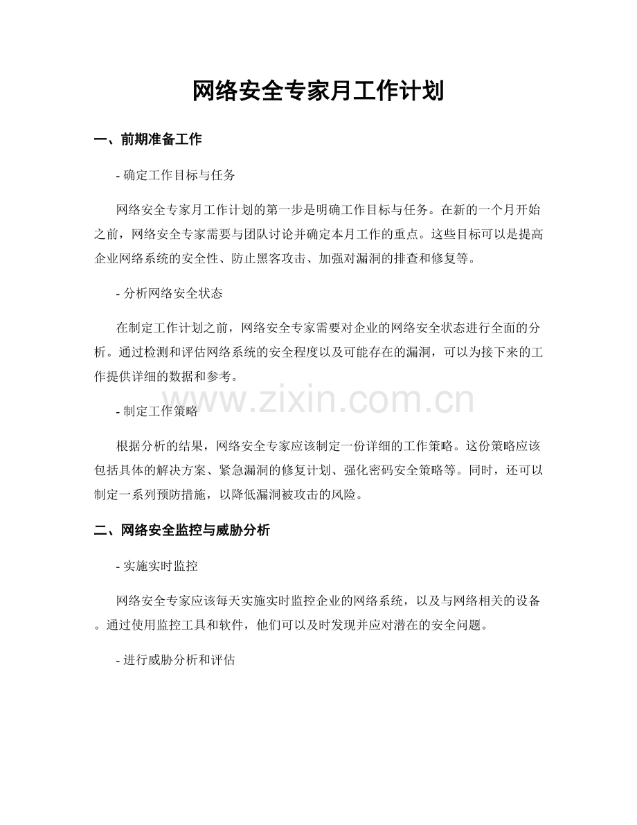 网络安全专家月工作计划.docx_第1页