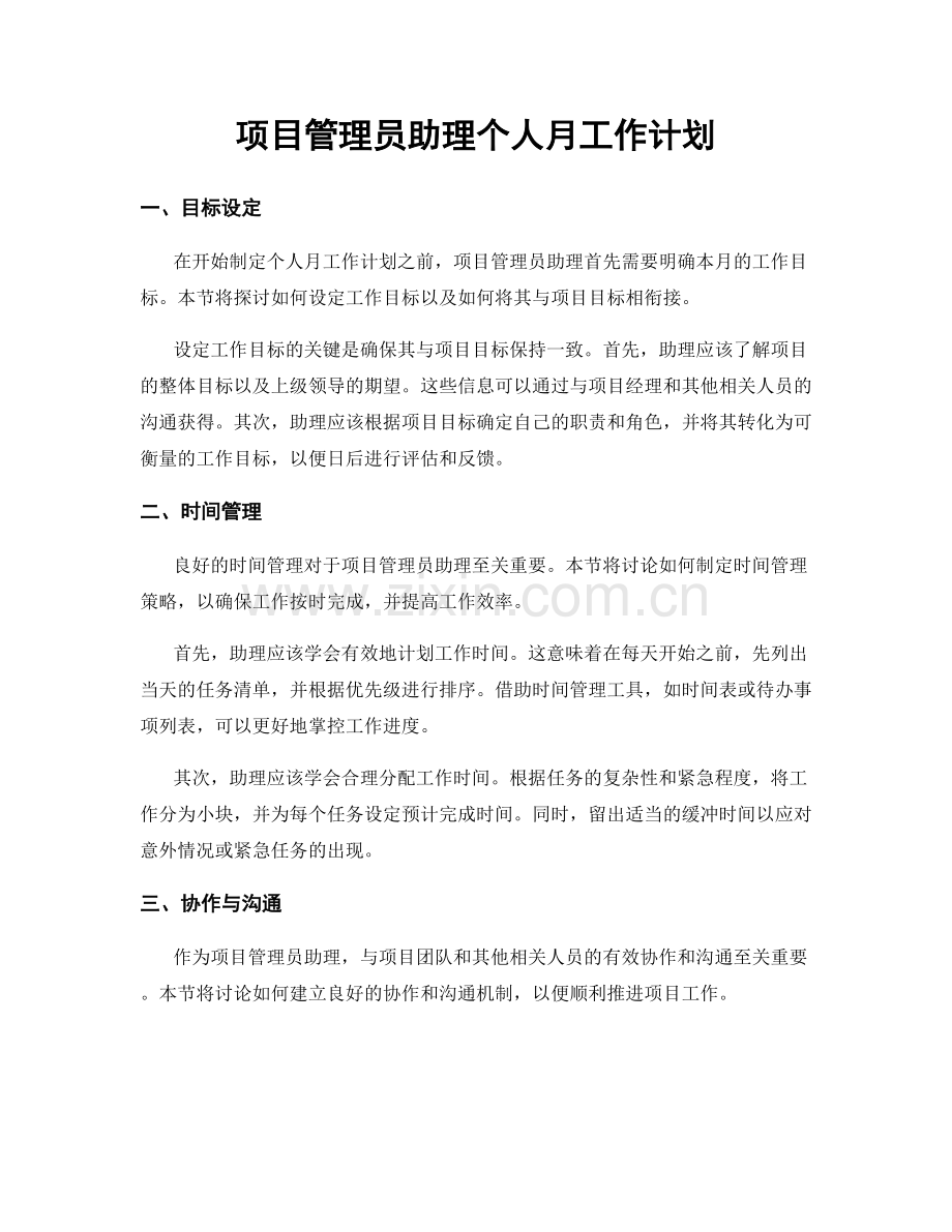 项目管理员助理个人月工作计划.docx_第1页