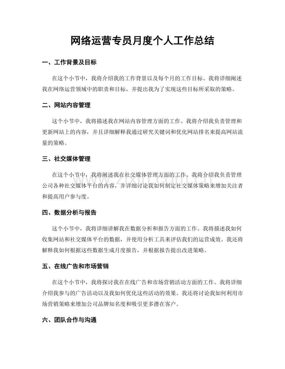 网络运营专员月度个人工作总结.docx_第1页