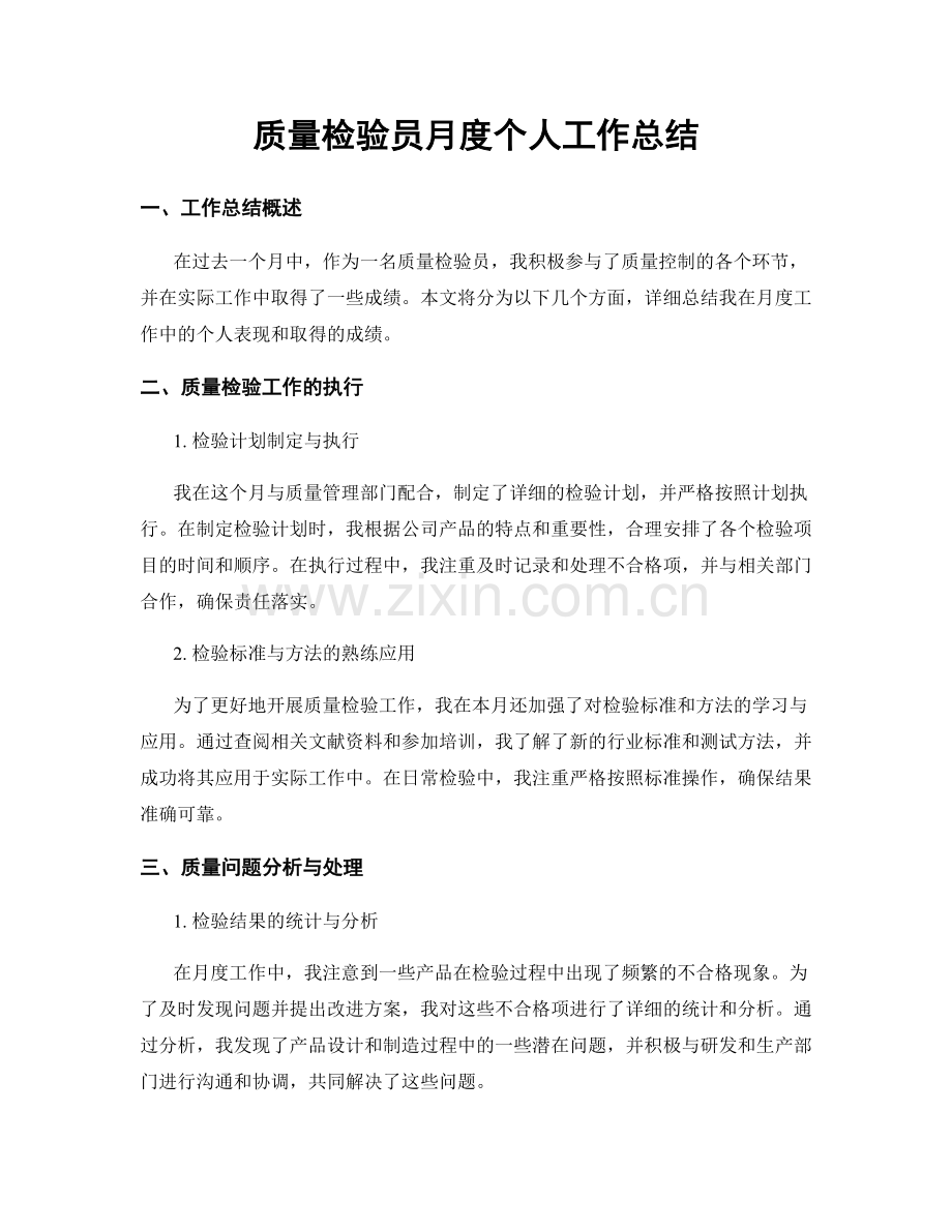 质量检验员月度个人工作总结.docx_第1页