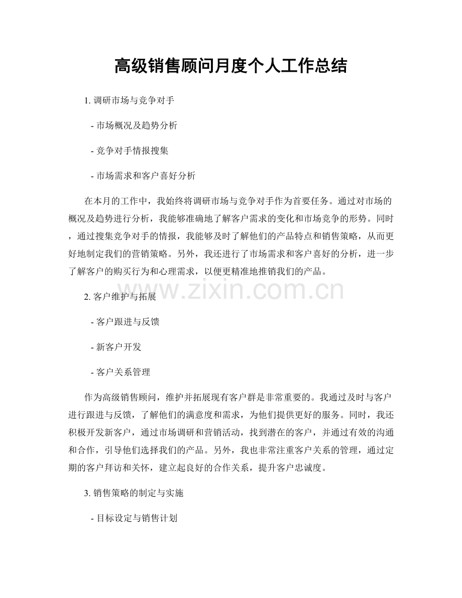 高级销售顾问月度个人工作总结.docx_第1页