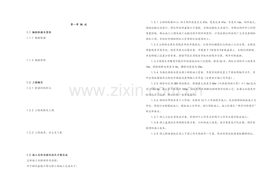 昭化嘉陵江特大桥上部构造总体施工技术方案.docx_第2页