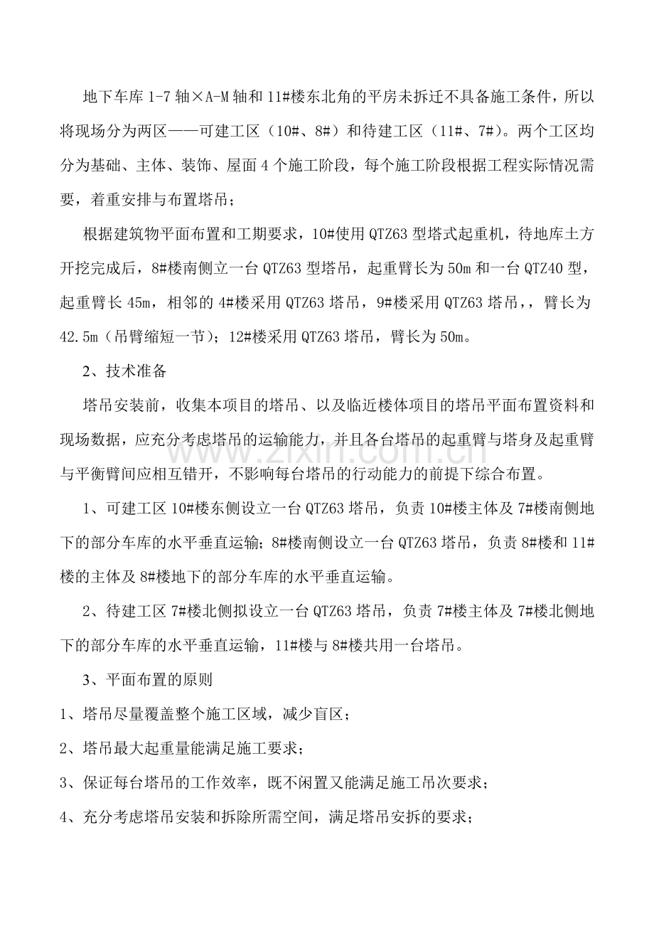 多塔作业专项施工方案.docx_第3页