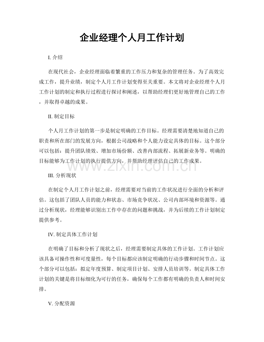 企业经理个人月工作计划.docx_第1页