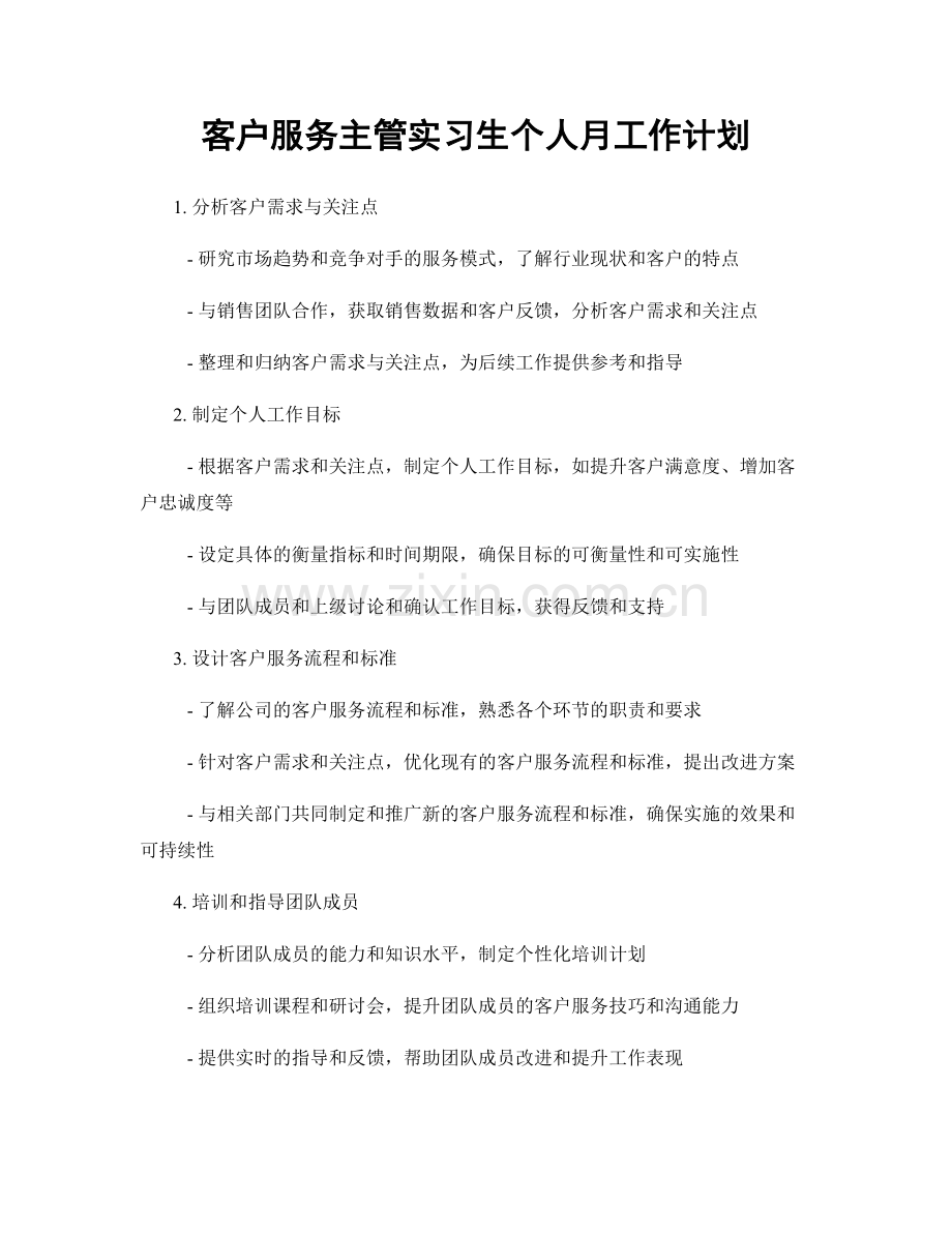 客户服务主管实习生个人月工作计划.docx_第1页