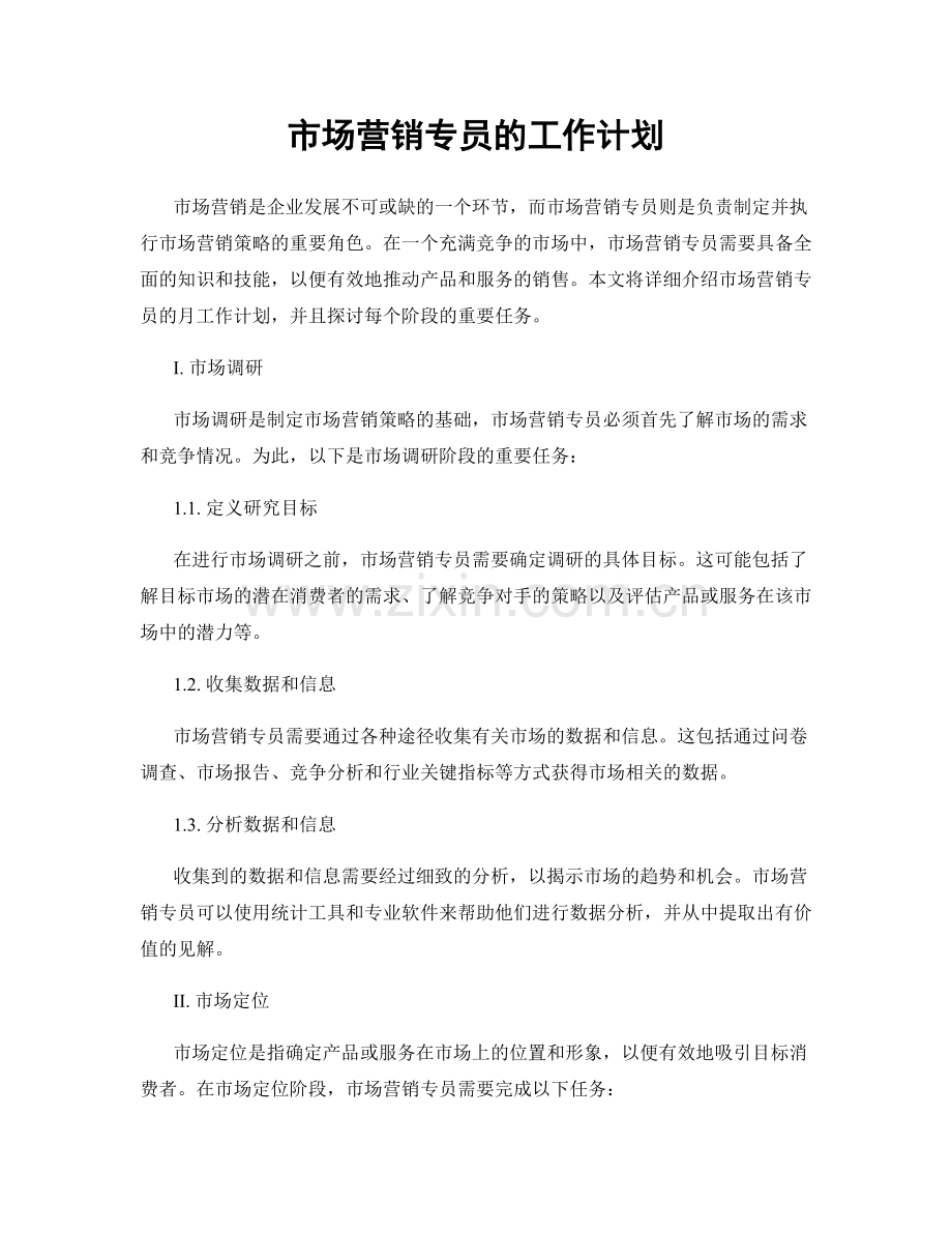 月度工作计划：市场营销专员的工作计划.docx_第1页