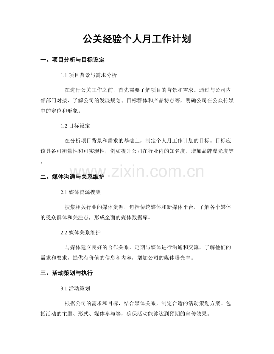 公关经验个人月工作计划.docx_第1页