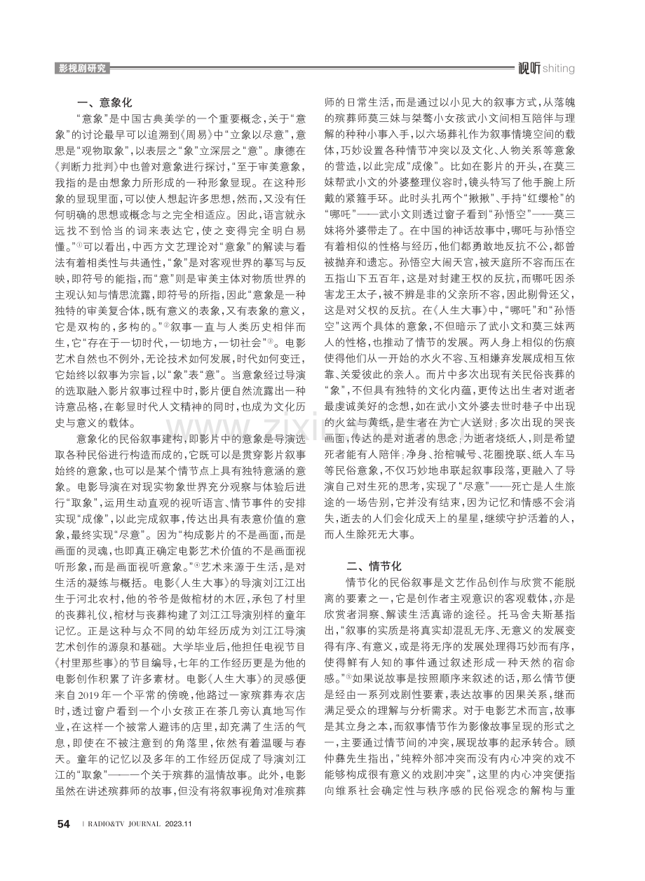 电影《人生大事》的民俗叙事建构.pdf_第2页