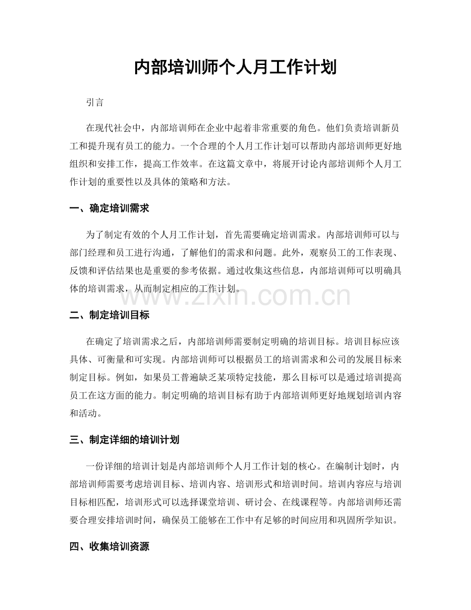 内部培训师个人月工作计划.docx_第1页