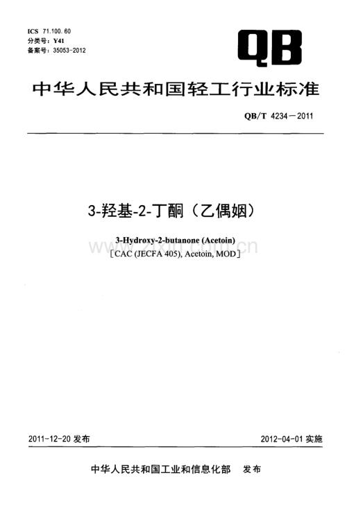 QBT4234-20113-羟基-2-丁酮乙偶姻国家标准规范.pdf