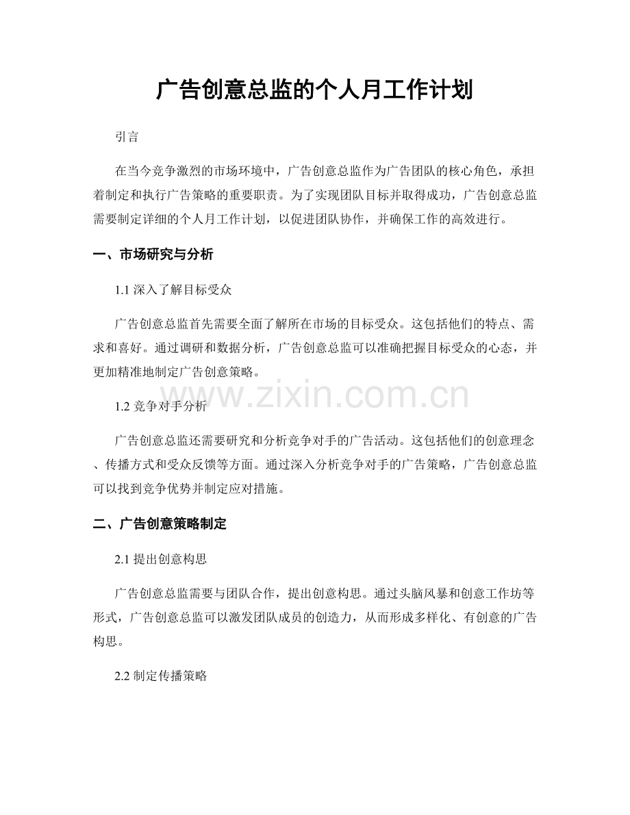 广告创意总监的个人月工作计划.docx_第1页