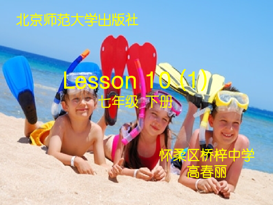 北京市怀柔区北师大版英语七下Unit4Lesson10时.pptx_第1页