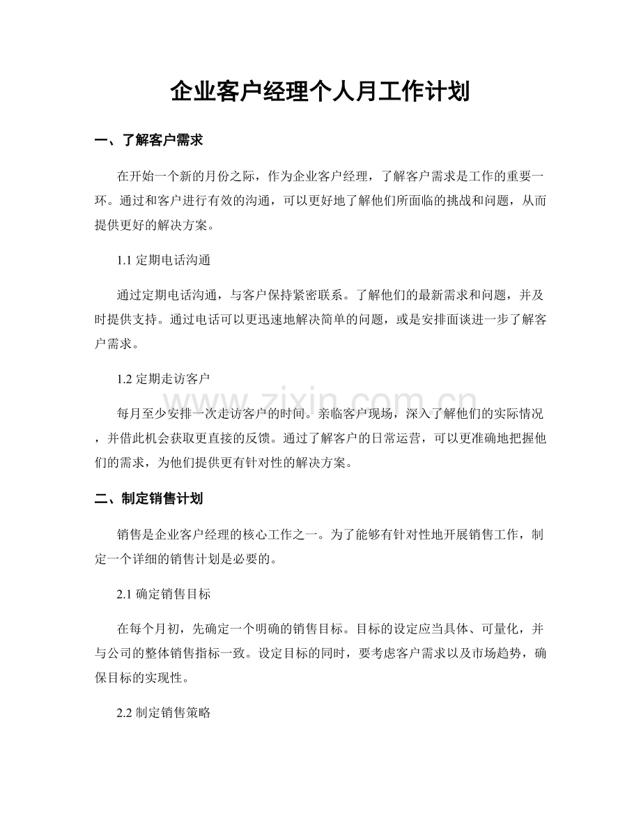 企业客户经理个人月工作计划.docx_第1页