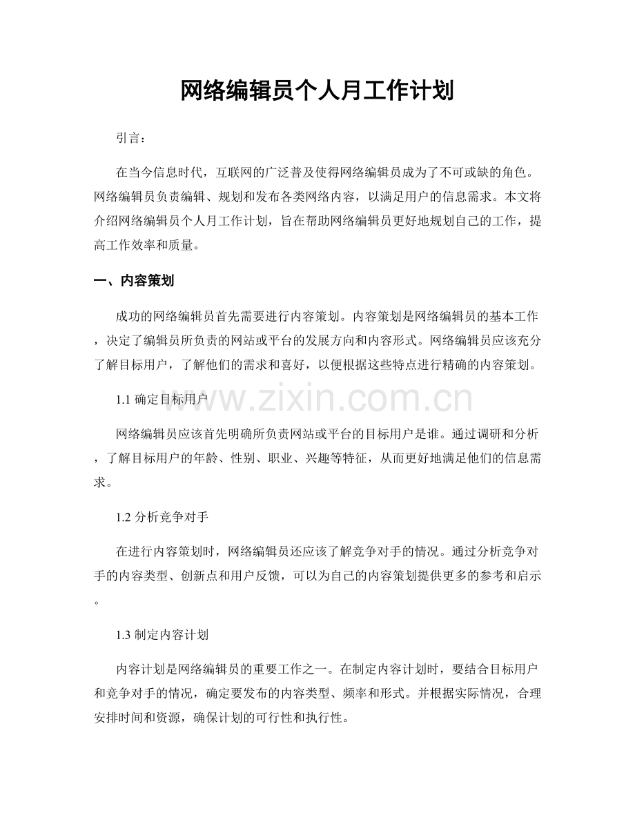 网络编辑员个人月工作计划.docx_第1页